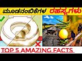 TOP NEW INTERESTING AND UNKNOWN FACTS IN KANNADA | S V KANNADA FACTS | #svfacts #kannadanewfacts