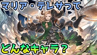 【グラブル】マリア・テレサの性能について解説！【十賢者】