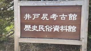 長野県富士見町の井戸尻考古館(いどじりこうこかん)に行ってきました。西暦2022年4月16日撮影。