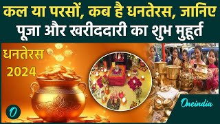 Dhanteras 2024: कब है धनतेरस, जानिए पूजा और खरीददारी का Shubh Muhurat | Diwali 2024 | वनइंडिया हिंदी