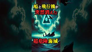 「バミューダトライアングル」消えた船と飛行機…その謎の真相とは？【都市伝説】