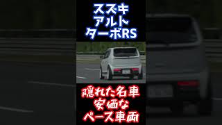 アルトターボRSで加速の快感！ワークスを凌ぐコスパ最強車両の魅力に迫る！ #shorts