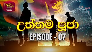 Utthama Puja | උත්තම පූජා | Episode 07 | SL Navy | Tribute to Sri Lanka War Heroes | Rupavahini