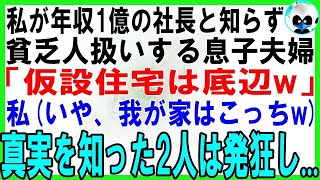 【スカッとする話】私が年収1億の女社長と知らず貧乏人扱いする息子嫁「仮設住宅は底辺w」私を見下す息子夫婦に絶縁を突きつけ、真実を教えると2人は発狂し【修羅場】