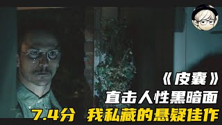 7.4分被忽略的冷门悬疑佳作，仅2000人看过，结局出乎所有人意料《皮囊》【宇哥讲电影】