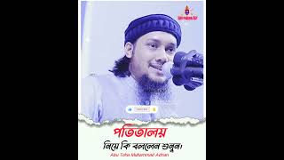 পতিতালয় নিয়ে চাঞ্চল্যকার তথ্য দিলেন।। আবু ত্বহা মোহাম্মদ আদনান।। New lecture 2024।।Abu ToHa । New