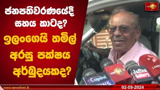 ජනපතිවරණයේදී සහය කාටද? ඉලංගෙයි තමිල් අරසු පක්ෂය අර්බුදයකද?