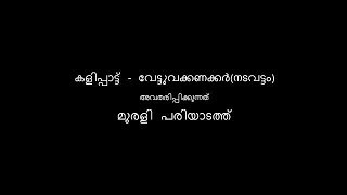 Kalippaattu Vettuvakkanakkar (nadavattam) കളിപ്പാട്ട് - വേട്ടുവക്കണക്കര്‍ (നടവട്ടം)