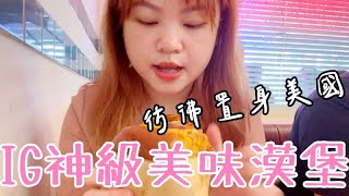 大名鼎鼎的「楊丞琳漢堡」，道地美式漢堡彷彿一秒到美國！【YENYEN外拍踩點】