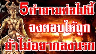 5คำถามต่อไปนี้ จงตอบให้ถูก ถ้าไม่อยากลงนรก การพิจารณาของพญายมราช