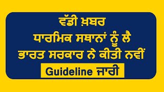 Breaking: धार्मिक स्थलों के लिए Govt. of India ने जारी की Guidelines, रखना होगा इन बातों का ध्यान