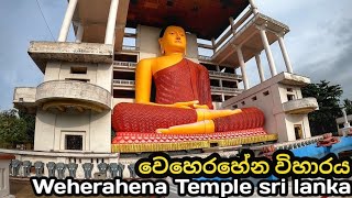 weherahena temple 🇱🇰 |  වෙහෙරහේන විහාරය |