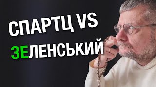 Вікторія Спартц VS Зеленський