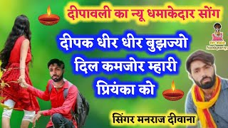 Singer Manraj Diwana new song 2021 || दीप धीर धीर बुझज्यो दिल कमजोर म्हारी प्रियंका को ||