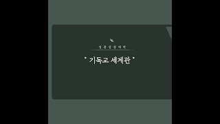 성광성경대학기독교세계관8