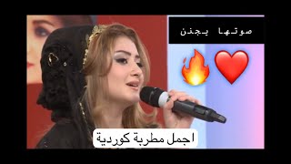 Kaje Hawta #أجمل فنانة كوردية احلا صوت تسمعه بحياتك يجنن Kazhe Hawta Kurdish song 2021🔥🔥 Kurdistan