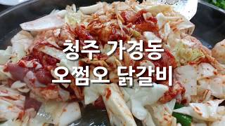 청주 가경동 오쩜오 닭갈비