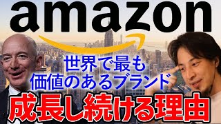 【ひろゆき】ジェフ・ベゾスはAmazonをなぜここまで大きく出来たのか？世界トップの企業はやっぱりすごかった…【切り抜き/説得力/論破力】