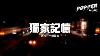 半噸兄弟 - 獨家記憶（原唱：陳小春）『我希望你 是我獨家的記憶，擺在心底 不管別人說的多麼難聽。』【動態歌詞MV】