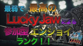 【早朝】参加型エンジョイランク！参加大歓迎！！　レインボーシックスシージ　シージ