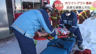 高速道路で相次ぐ事故“ホワイトアウト”が原因か…猛吹雪の中での事故を想定し救助訓練　北海道栗山町