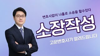 변호사없이 나홀로소송? 고운변호사가 알려주는 소장 작성하는 방법!!