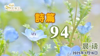 耐心等候神的時間｜詩篇 94篇 熊錦華牧師｜2025 01 16