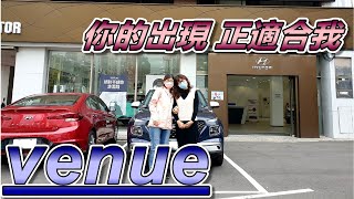 【3分鐘看車】venue憨厚的個性時尚的外表，正是我所需要的，藍白雙色是最有魅力的搭配｜交車拍攝紀錄 #我是現代汽車業務