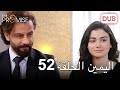 اليمين الحلقة 52 | مدبلج عربي