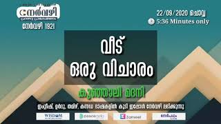 നേർവഴി #1921 വീട് ഒരു വിചാരം Kunhali Madani