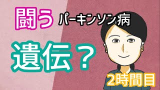 【パーキンソン病 遺伝】なりやすい性格やタイプは？