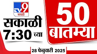 50 SuperFast News | सुपरफास्ट 50 न्यूज | 7: 30 AM | 28 February 2025 | Marathi News | tv9 marathi