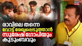 രാവിലെ തന്നെ വോട്ട് രേഖപ്പെടുത്താൻ എത്തി സുരേഷ്‌ഗോപിയും കുടുംബവും | Suresh Gopi And Family Cast Vote