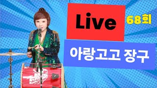 작품반강훈련수업?아이수Tv라이브68회               장구의신아이수직강서울남부지회