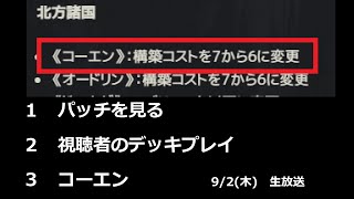 圧縮の安心感と許されたコーエン【グウェント】Gwent 9月2日（木）生放送だワン！