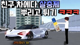 [3D운전교실] 친구 차에다가 살충제 뿌리고 튀기 ㅋㅋㅋ