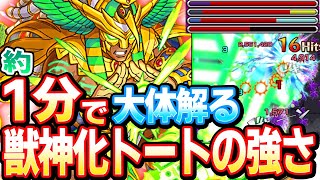 【VOICEROID読上げ】1分で大体解る『獣神化トート艦隊』の強さ。【モンスト】【へっぽこストライカー】【MonsterStrike】【怪物彈珠】