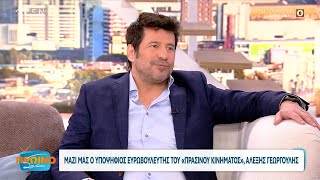 Ο Αλέξης Γεωργούλης στο Πρωινό ΣουΣου | OPEN TV