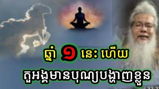 ឆ្នាំ ១ នេះហើយ ព្រះនាក់មានបុណ្យ លោកបង្ហាញខ្លួន សម្ដែងដោយ លោកតាសក់សភ្នំត្បែង