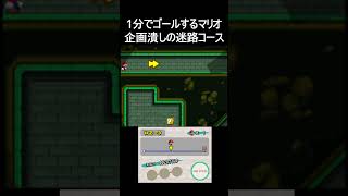 【1分マリオ】これはむずいって。