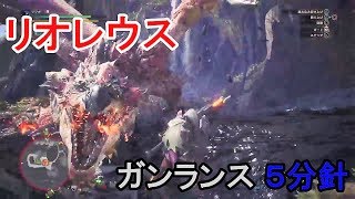 MHW:β　リオレウス　５分針　ガンランス【モンハンワールド】