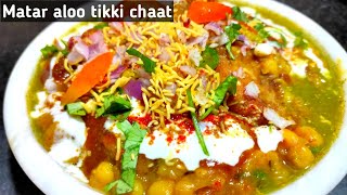 Aloo tikki matar chaat | आलू टिक्की चाट | Matar chaat | Ragda chaat |Chaat recipe | Tikki chaat