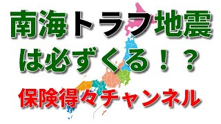 南海トラフ地震は必ず来る！？　保険得々チャンネル