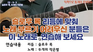 1강- 9-3 두개의 작은별, 슬로우 록, 통기타 초보 탈출