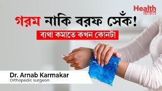 ওষুধ ছাড়া ব্যাথা কমানোর উপায় | How to reduce pain without medicine | Heat and Cold therapy