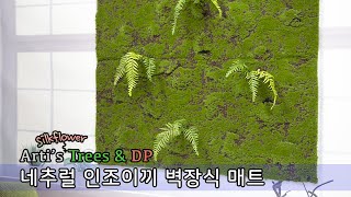 아티's 나무 DP - 네추럴 인조이끼 벽장식 매트 / 조화 식물 인테리어 인조 플렌테리어 장식 artificial flowers silkflower