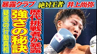 再三指摘された井上尚弥KO直前の”疑惑の行動”…歴代対戦者が「おかしい、よくない」と言わざるを得ない強さの秘密とは..日韓ファン賞賛のキムイェジュンが帰国後、暴露した内容がヤバすぎた...