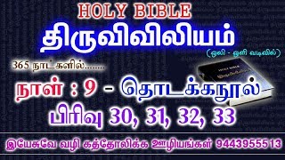 திருவிவிலியம் -  தொடக்கநூல் - பிரிவு : 30, 31, 32, 33.