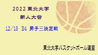 「第46回東北大学バスケットボール新人大会　男子3位決定戦　富士大学 vs 仙台大学」