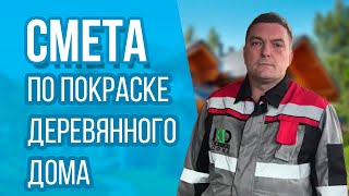 Изучаем смету по покраске деревянного дома